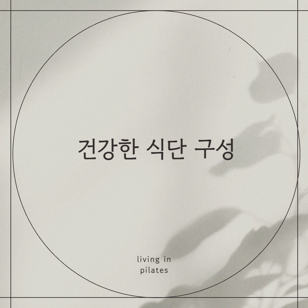 건강한 식단구성