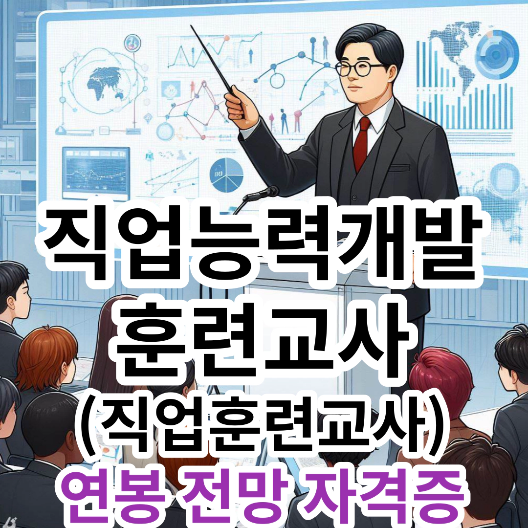 [직업능력개발훈련교사-직업훈련교사] 연봉-전망-자격증