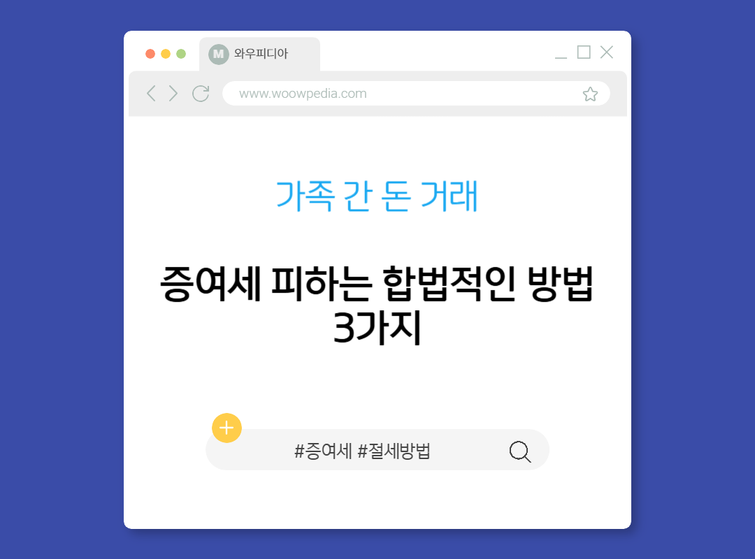 가족 간 돈 거래, 증여세 피하는 합법적인 방법 3가지