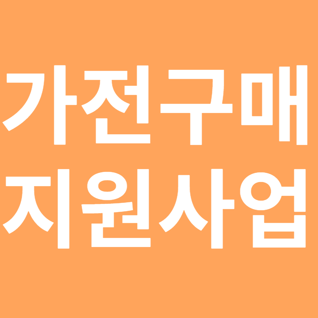 가전구매지원사업