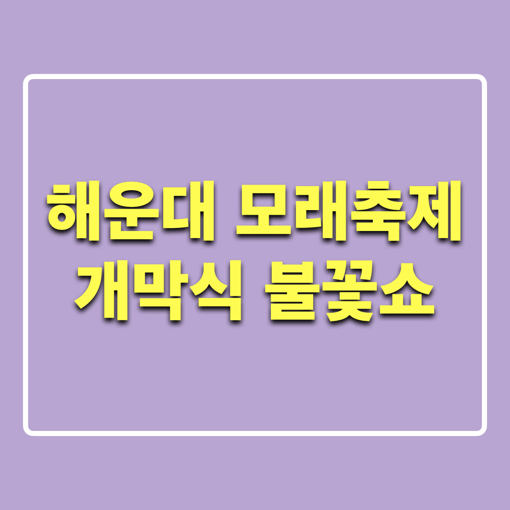 2025해운대모래축제_개막식_불꽃쇼