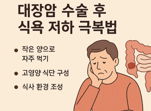 대장암 수술후 식욕저하 극복법