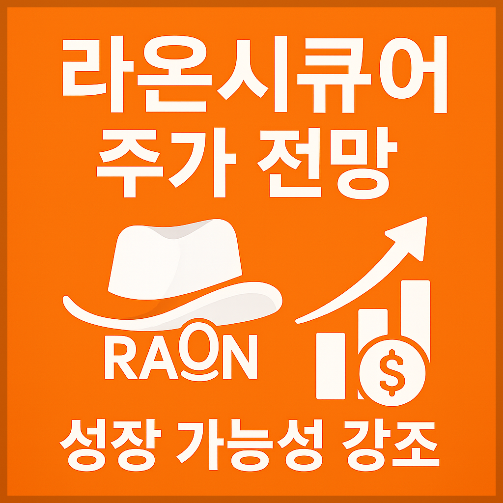 라온시큐어 주가 전망, AI 보안, 블록체인 DID, 차세대 암호화, 제로트러스트