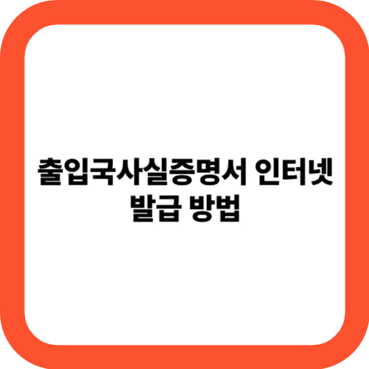 출입국사실증명서 인터넷 발급 방법
