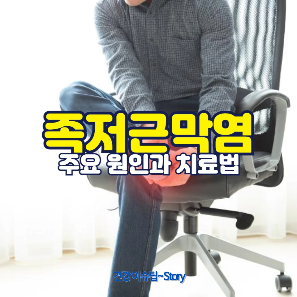 족저근막염의 주요 원인과 치료법