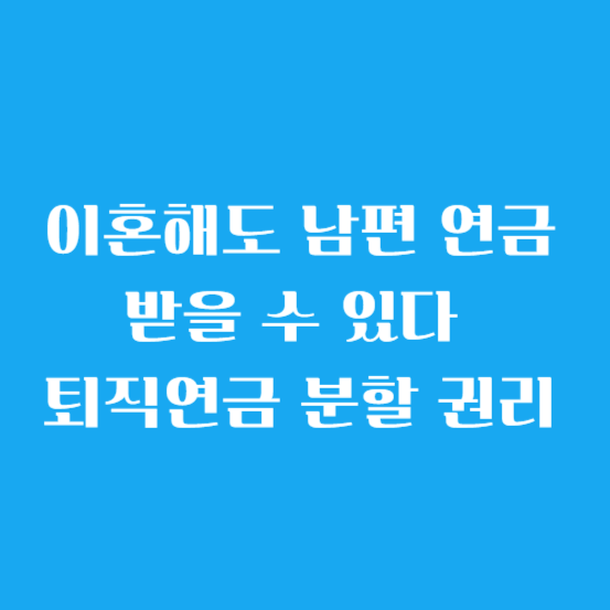 이혼해도 남편 연금 받을 수 있다 (퇴직연금 분할 권리)