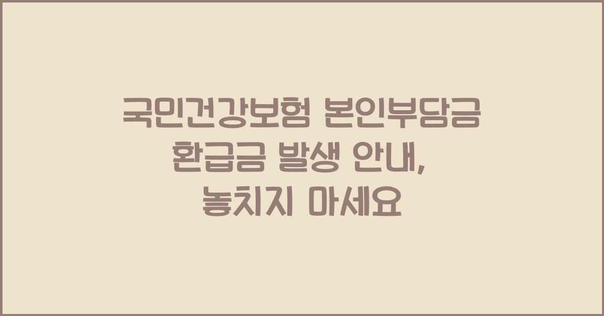 국민건강보험 본인부담금 환급금 발생 안내