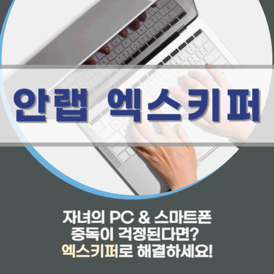 안랩 엑스키퍼! 자녀의 PC & 스마트폰 중독이 걱정된다면? 엑스키퍼로 해결하세요!