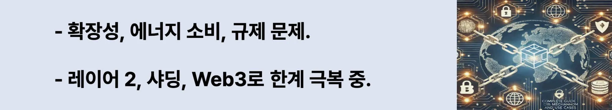 확장성, 에너지 소비, 규제 문제. 레이어 2, 샤딩, Web3로 한계 극복 중. 이 두 문구와 오른쪽에는 관련 이미지가 삽입된 웹배너 이미지.