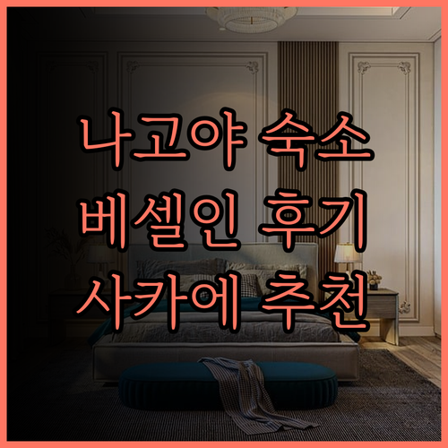 나고야 사카에 호텔 추천 베셀 인 사