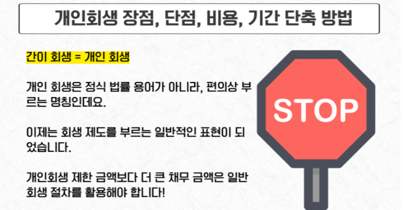 개인회생, 간이회생