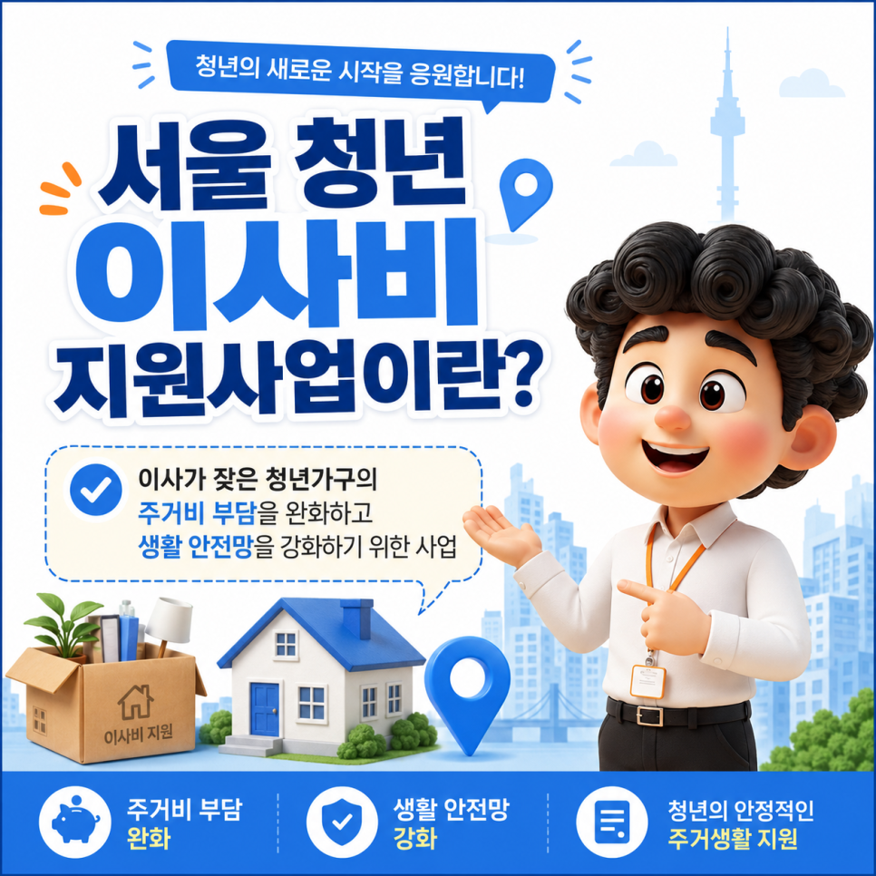서울 청년이라면 이사비 최대 40만 원 지원도 확인하세요