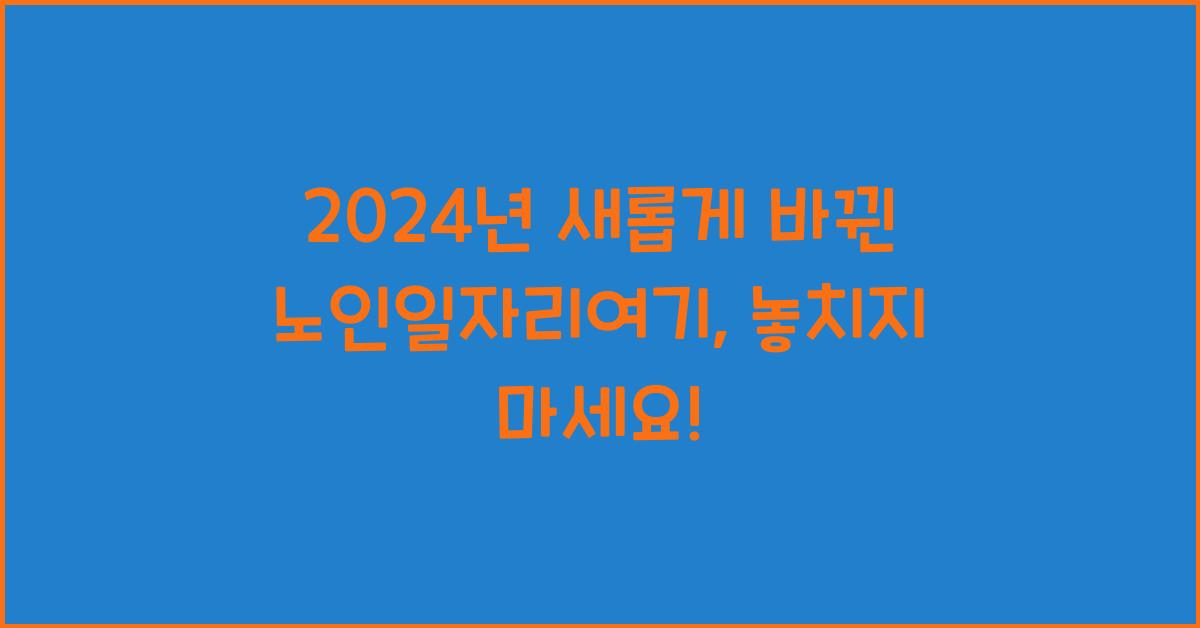노인일자리여기