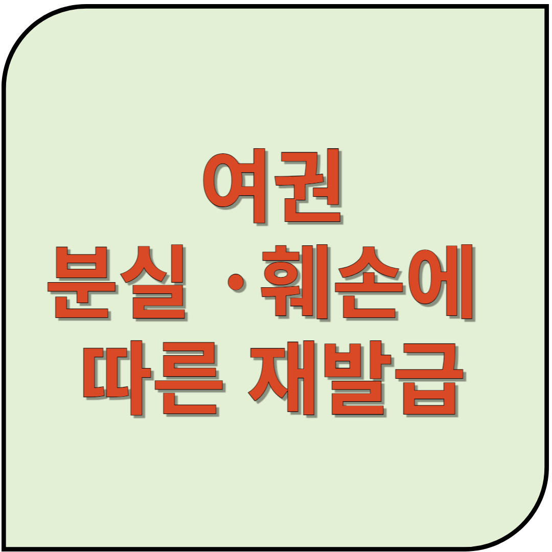 여권 분실 · 훼손에 따른 재발급