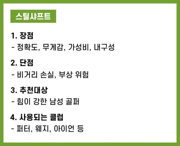 스틸 샤프트