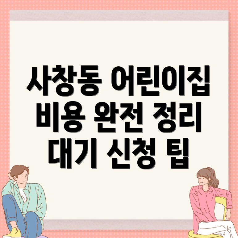어린이집 비용