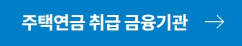 주택연금 취급금융기관 조회