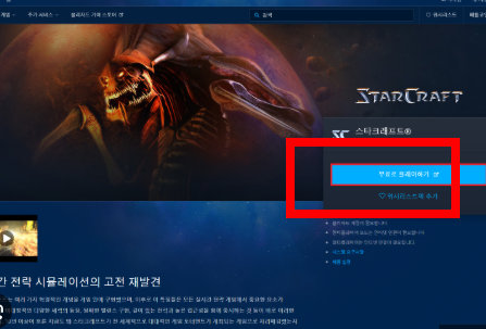 스타크래프트 무료다운로드 사이트 소개
