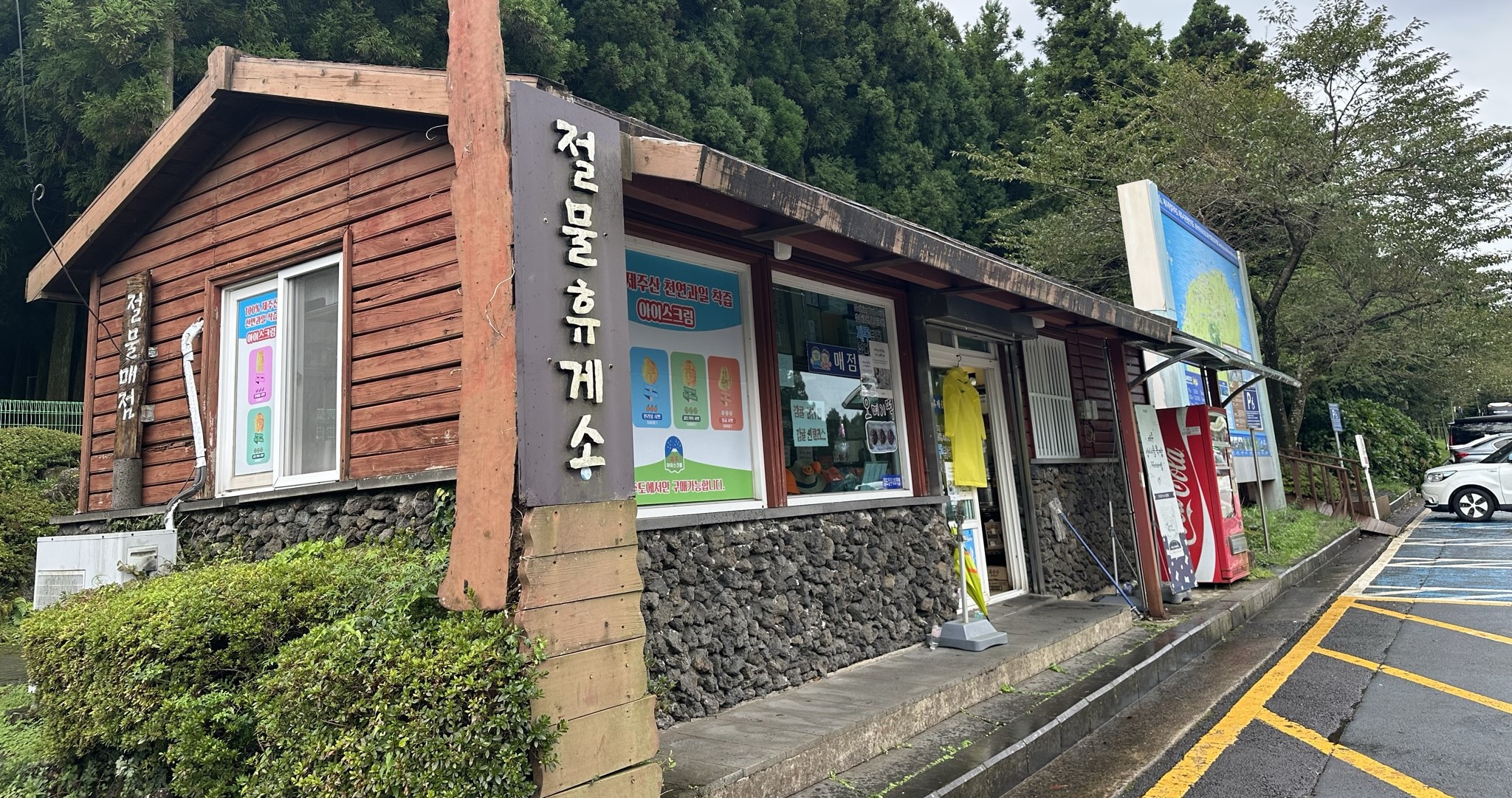 절물 휴양림 매점