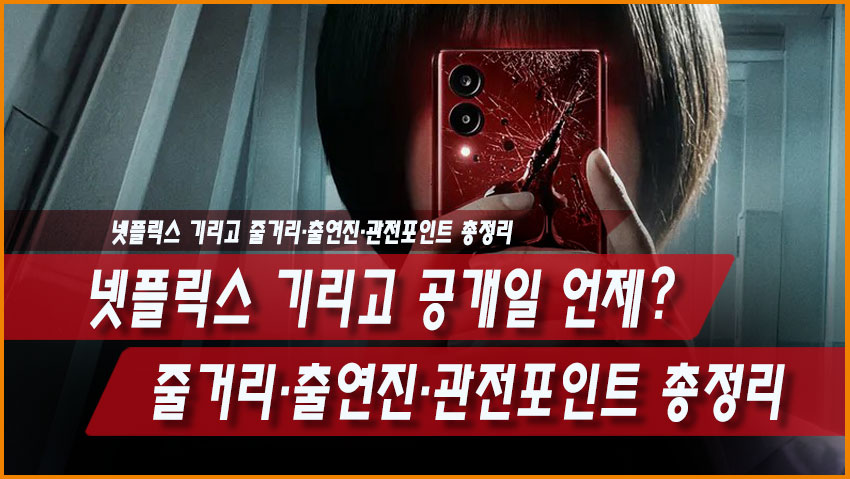 넷플릭스 기리고 공개일 언제? 줄거리·출연진·관전포인트 총정리