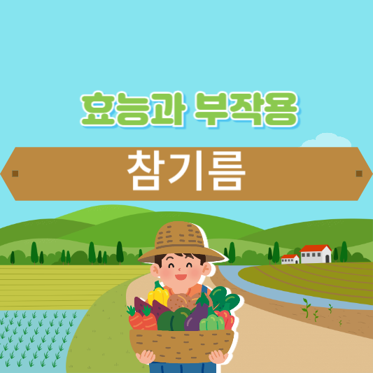 참기름의 효능과 부작용