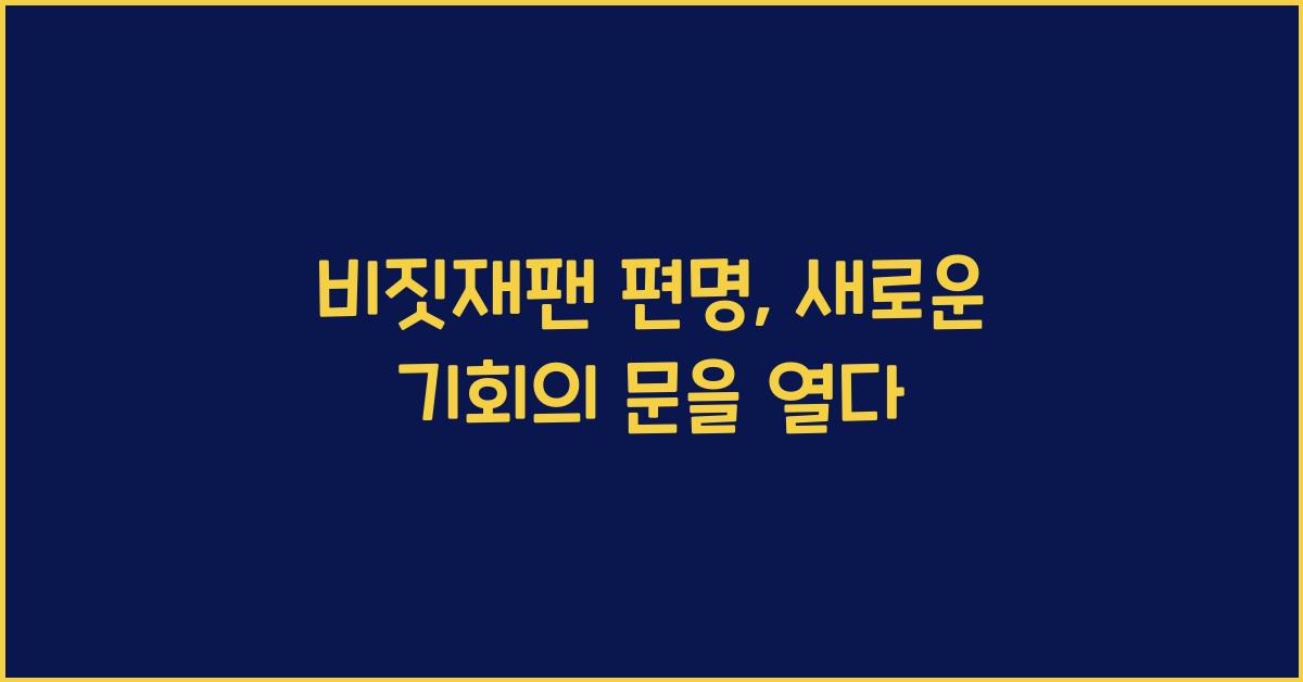 비짓재팬 편명