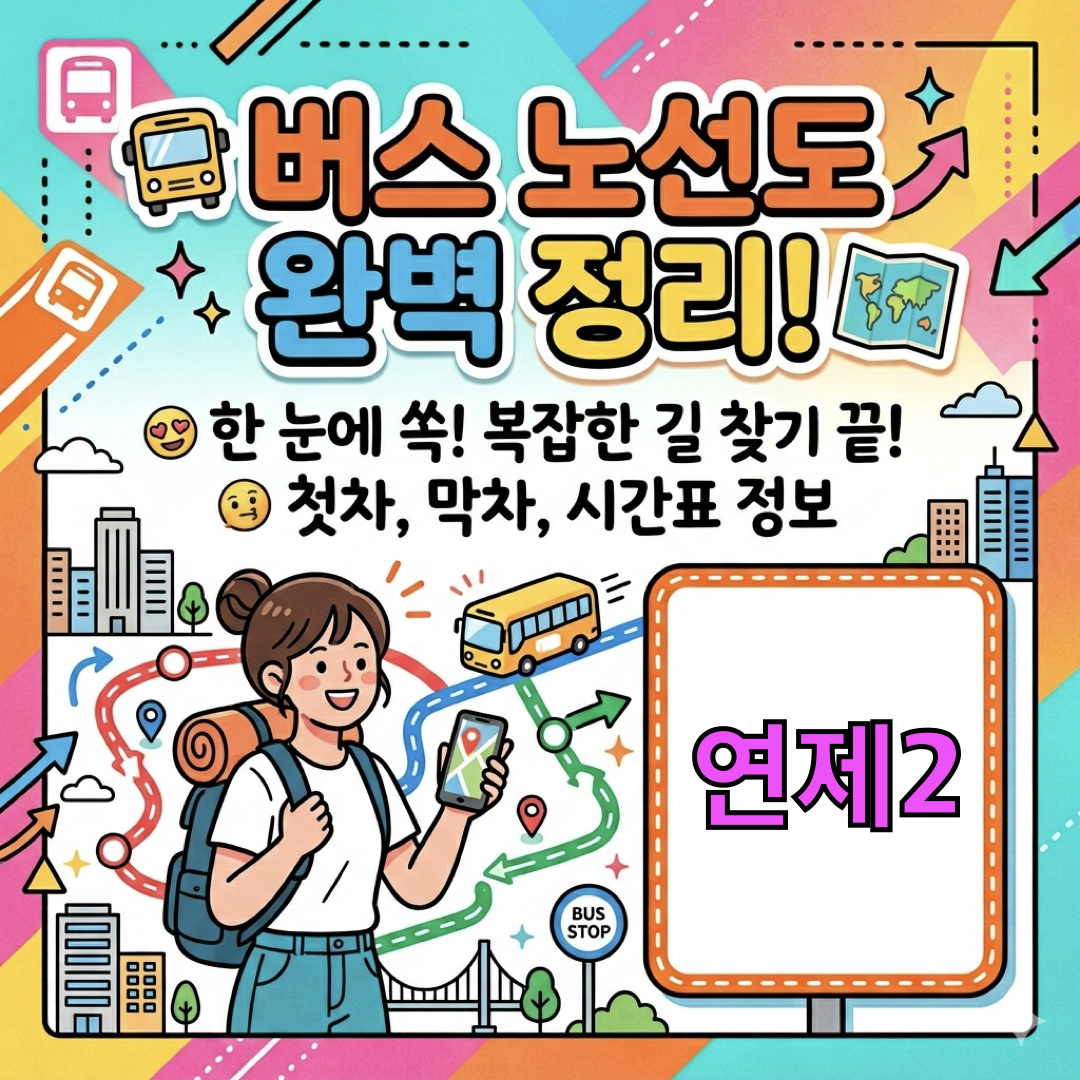 부산_연제2번버스_운행노선도