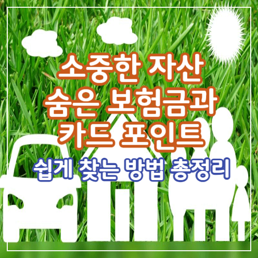 숨은보험금찾기-썸네일