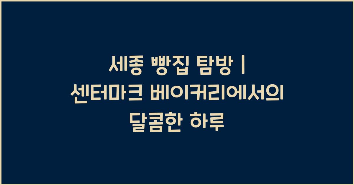 세종 빵집