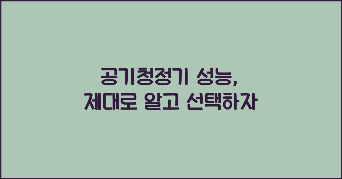 공기청정기 성능