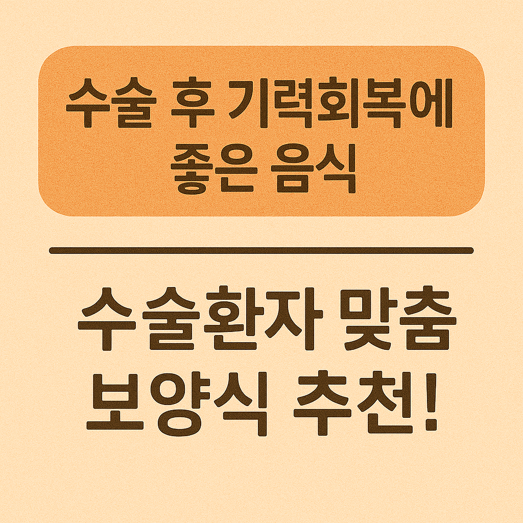 수술후 기력회복에 좋은 음식