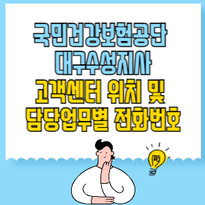 국민건강보험공단 대구수성지사 고객센터 위치 및 담당업무별 전화번호