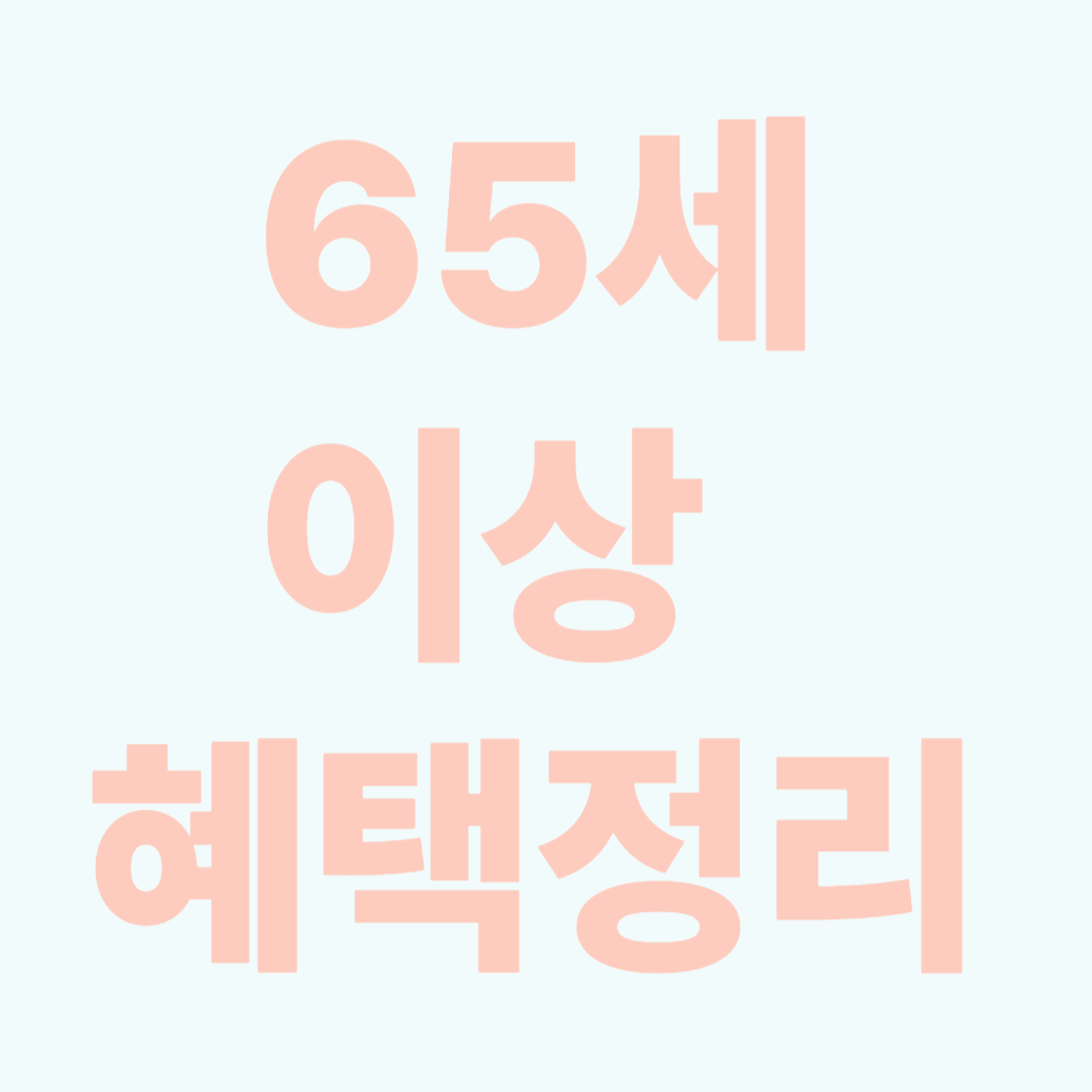 6월 새 정부, 65세 이상 혜택 총정리 안내글