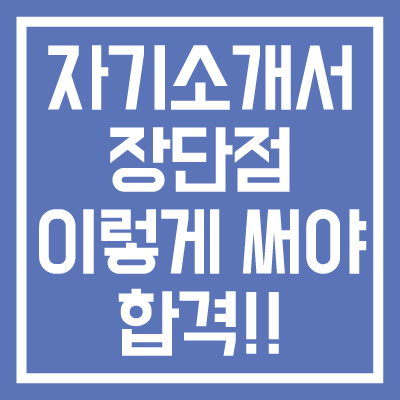 자기소개서-장단점-이렇게-써야-합격-장점-잘-쓰는-방법-썸네일