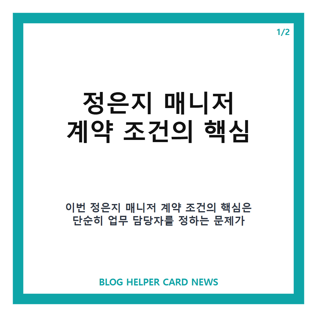 정은지 매니저 계약 조건, 새 소속사 계약에 동행을 내건 이유 카드뉴스 1