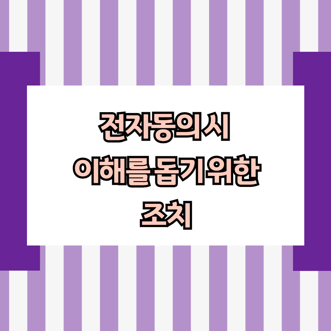 전자동의 시 이해를 돕기 위한 조치