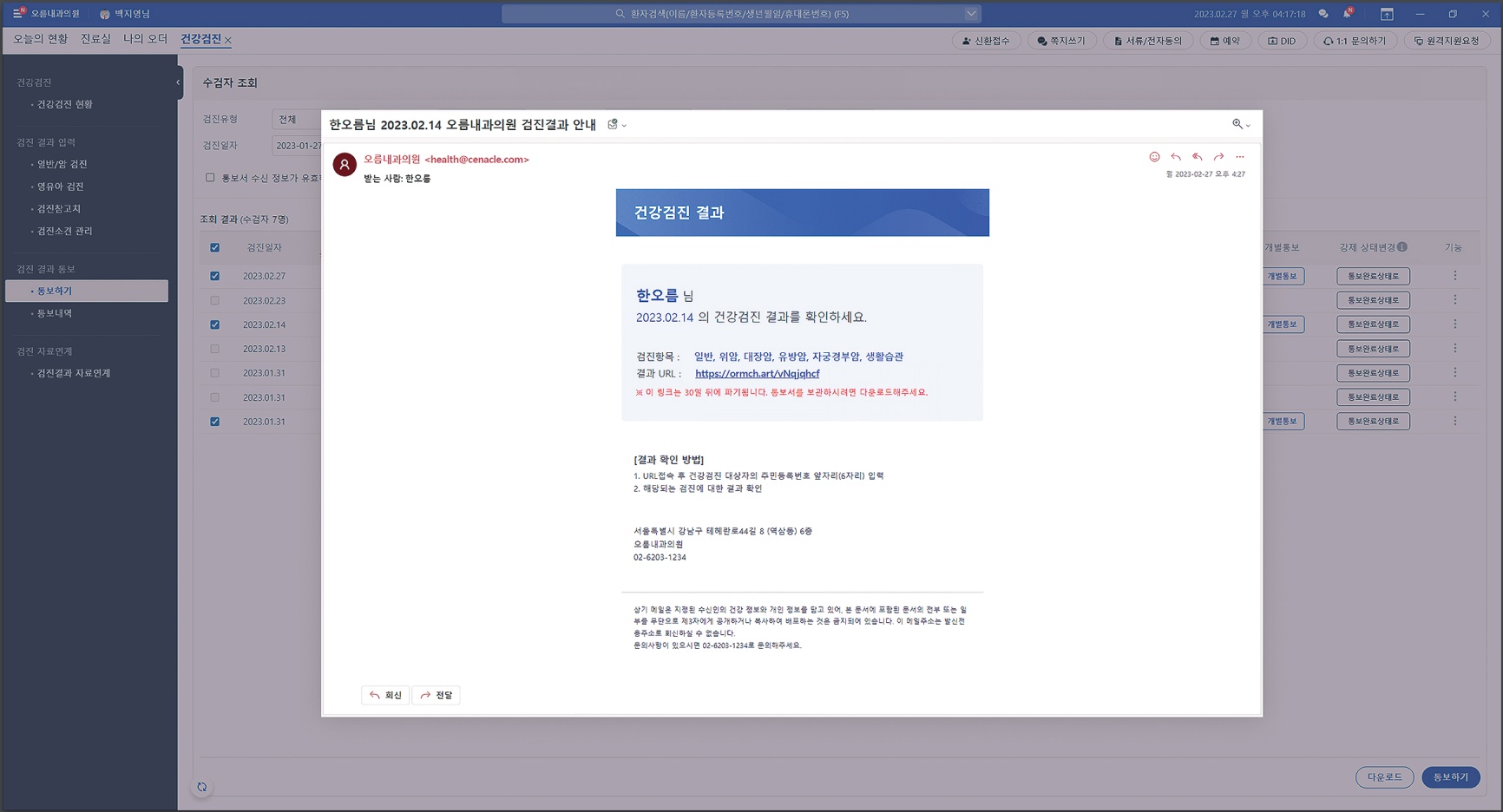 오름차트 검진결과 발송