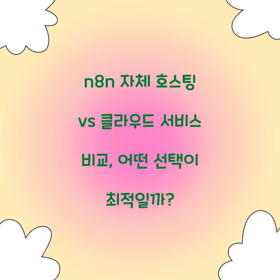 🛠n8n 자체 호스팅 vs 클라우드 서비스 비교