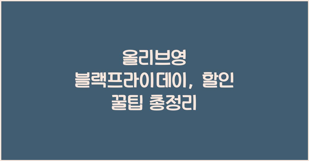 올리브영 블랙프라이데이