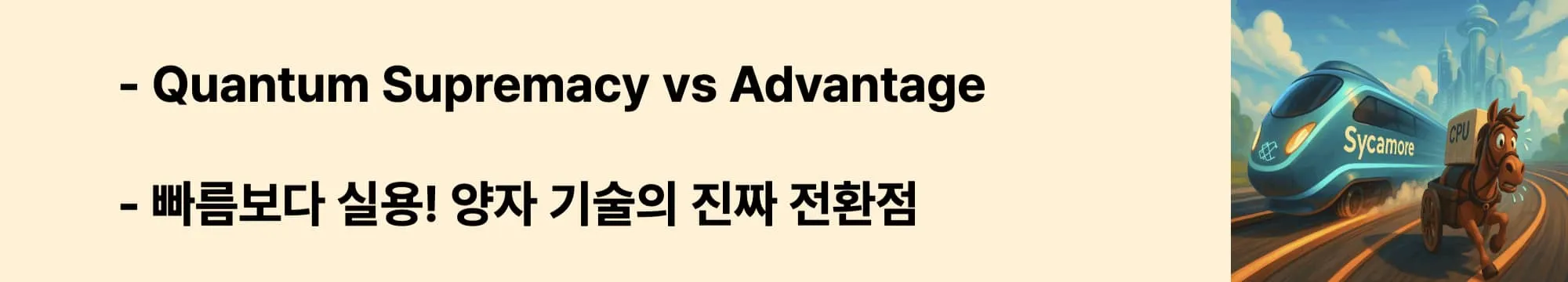 Quantum Supremacy vs Advantage, 무엇이 다른가?”라는 문구가 포함된 웹배너 이미지. 이 이미지는 양자 우월성과 실용성의 본질적 차이를 시각적으로 전달하며, 블로그의 ‘양자 기술 개념 구분’ 주제와 관련된 내용을 설명함 (quantum advantage vs supremacy)