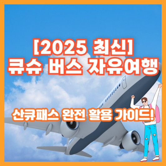[2025 최신] 큐슈 버스 자유여행, 산큐패스 완전 활용 가이드!