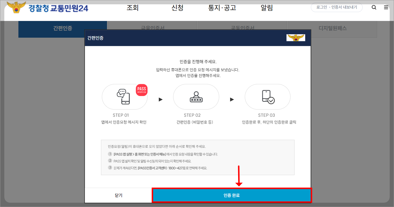 주정차 위반 과태료 조회 방법, 경찰청 교통민원24 홈페이지 활용