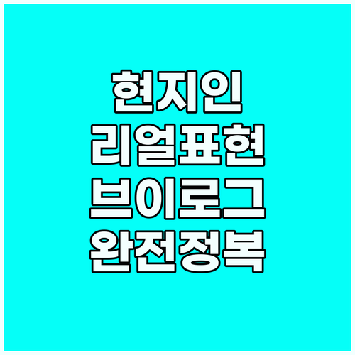 현지인 표현 그대로 배우는 유튜브 여..