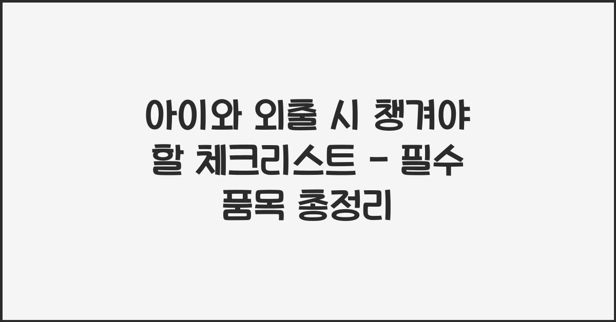 아이와 외출 시 챙겨야 할 체크리스트