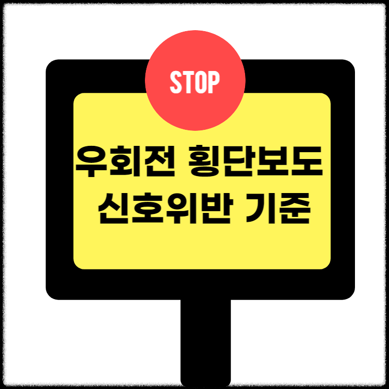 우회전 횡단보도 신호위반 기준