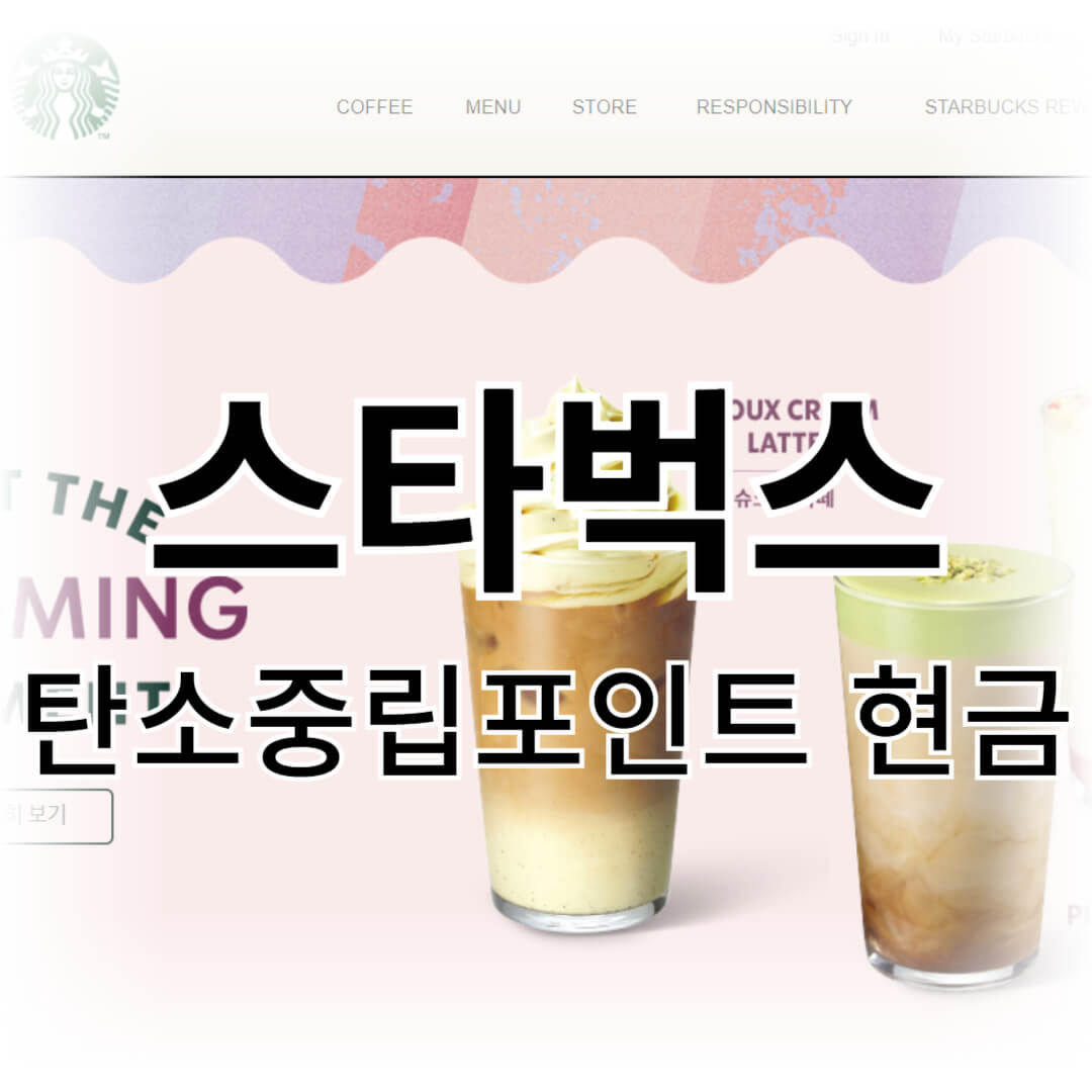 스타벅스에서 탄소중립 포인트 현금 받기!