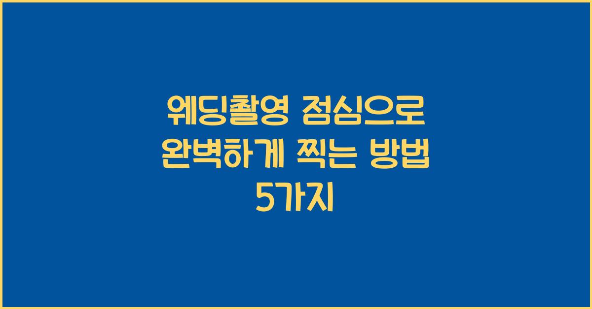 웨딩촬영 점심