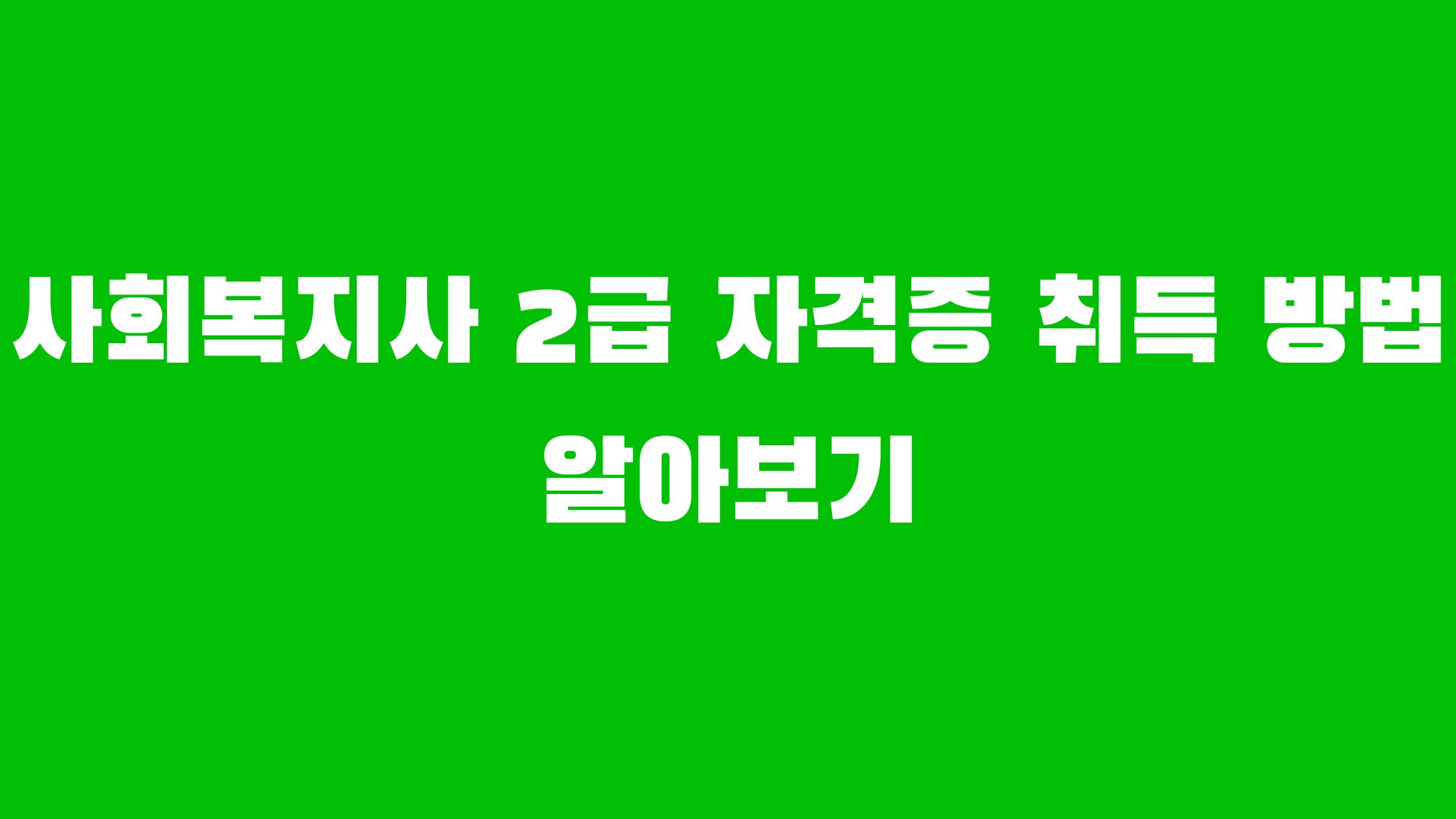 사회복지사 2급 자격증 취득방법