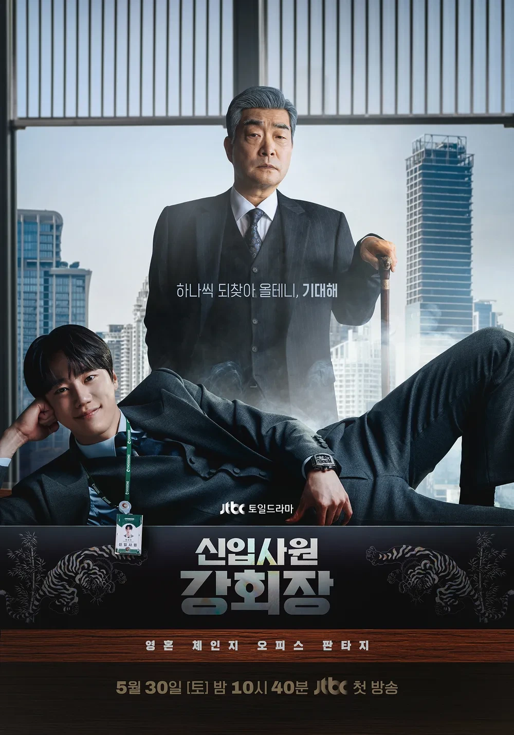 신입사원 강회장 포스터