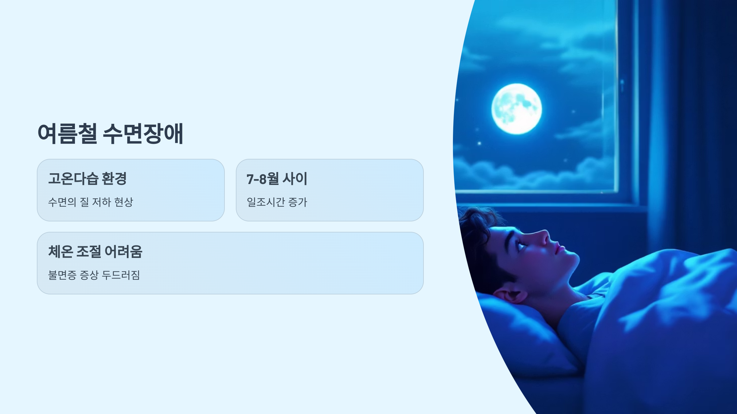 여름철 수면장애